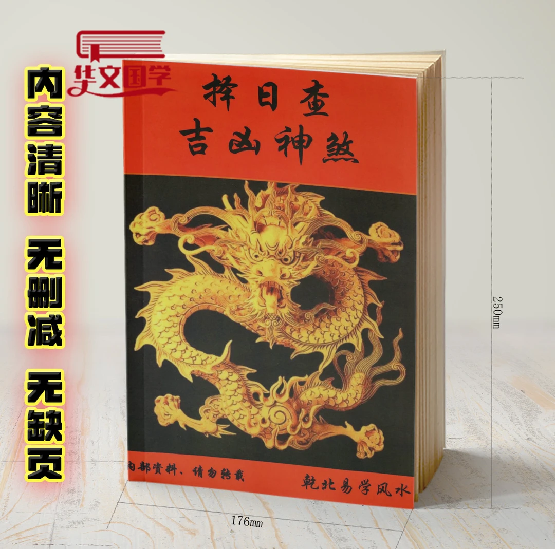 择日查吉凶神煞二十四山择日择日最好最准的书择日秘诀书籍一本书