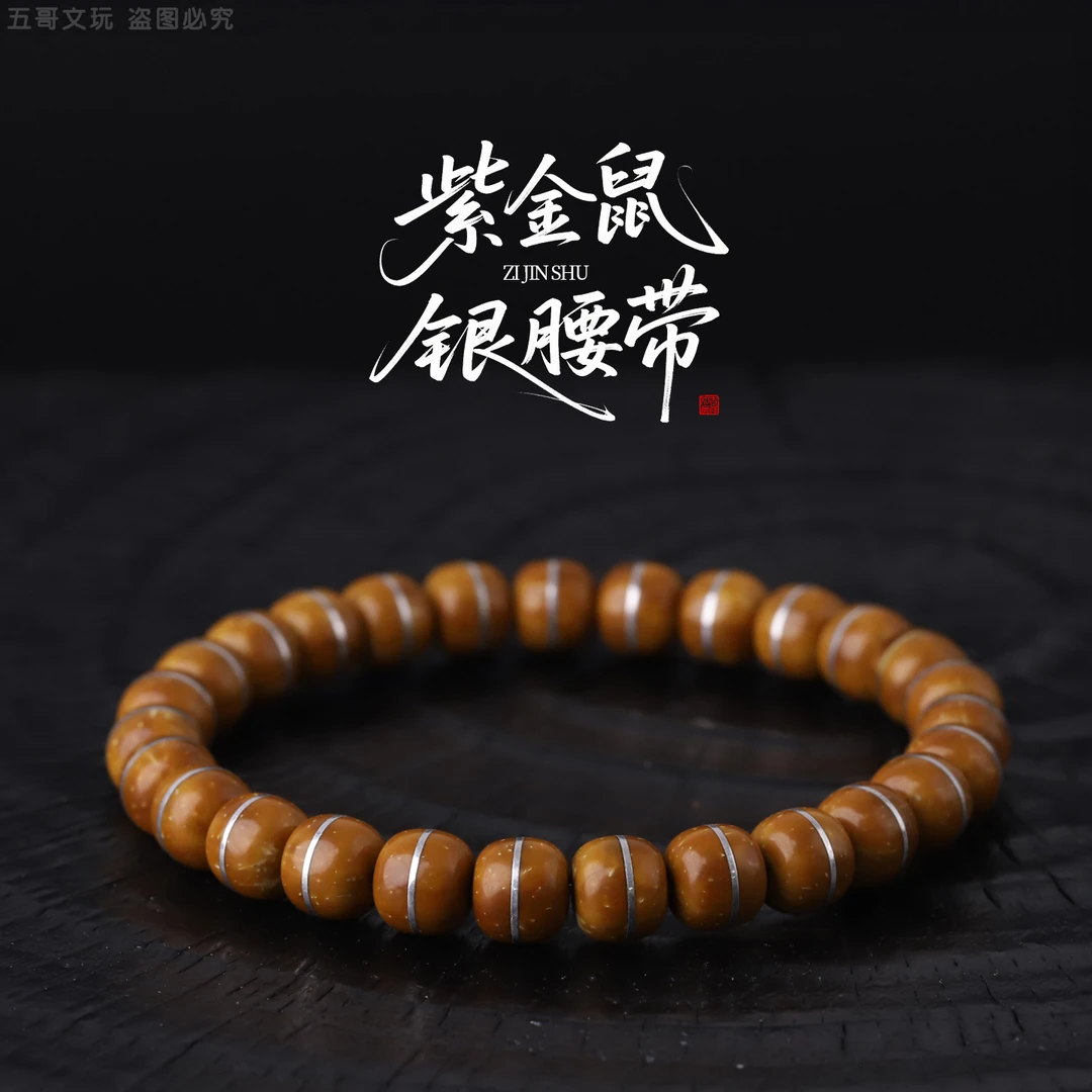 S9017【紫金鼠实心银腰带】高工银镶嵌款单圈懒人文玩手串