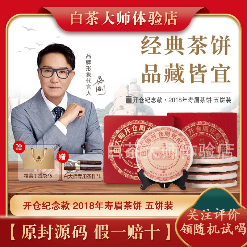 白大师福鼎白茶开仓纪念2018年寿眉紧压茶300g茶饼1.5kg整套五饼