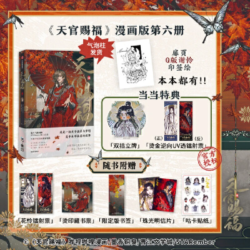 天官赐福·陆（当当特典版）天官赐福6漫画第六册【当当特典谢怜