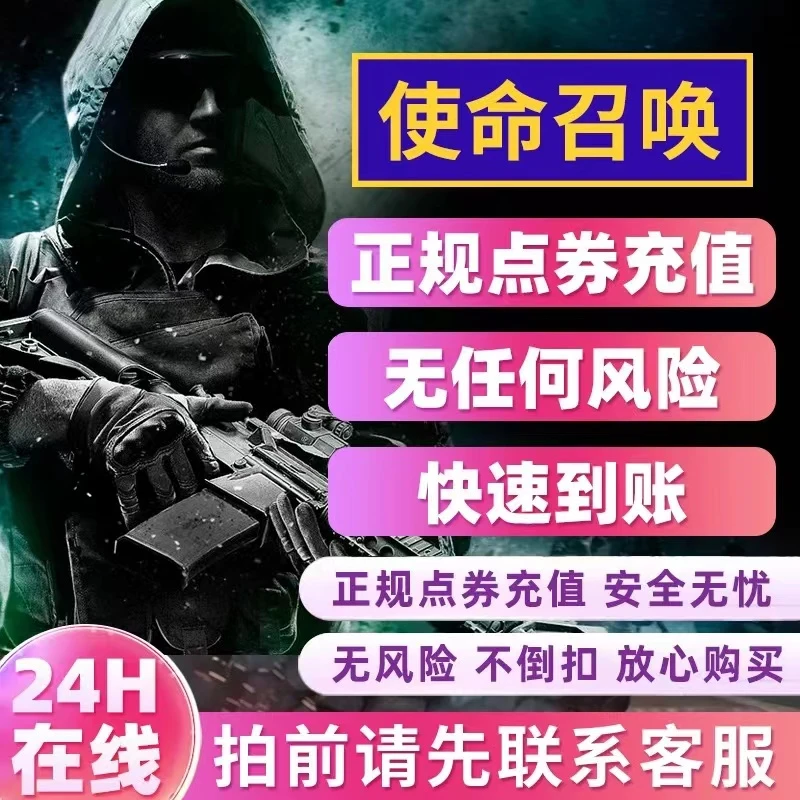 使命召唤手游充值CP点卷国服秒到安卓苹果系统 使命召唤手游充值