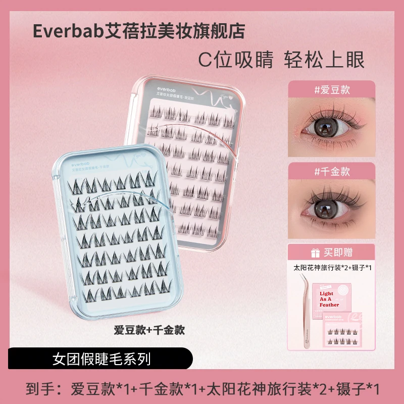 everbab艾蓓拉羽感免胶假睫毛免卸轻盈自然新手学生妈生感初学者