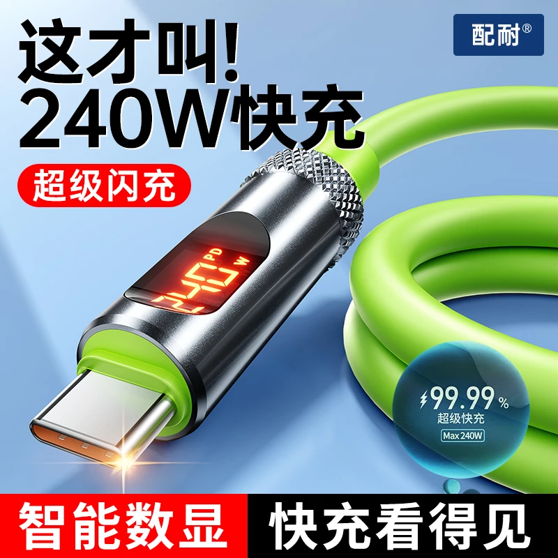 240W快充智能数显双type-c便捷数据线适用苹果安卓通用硅胶充电线