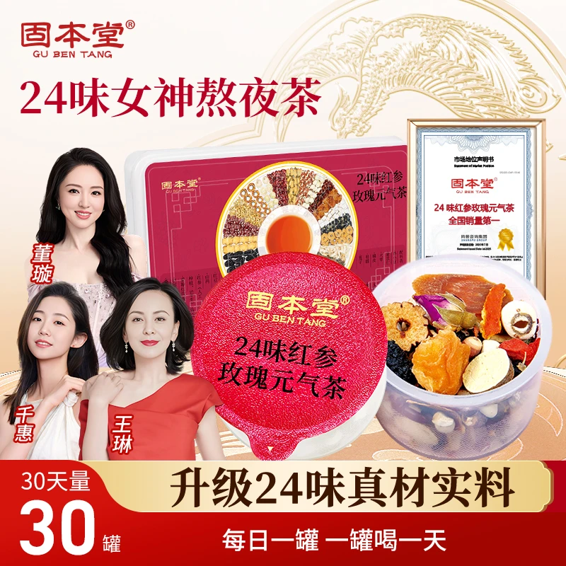 【女神茶】固本堂24味红参玫瑰元气茶黄芪桑葚桂圆枸杞养生茶茶包E