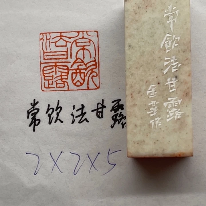 青田石印石常饮法甘露