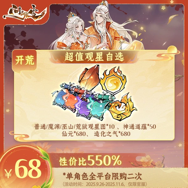 问剑长生【秋季场】超值观星自选-计入紫微传承进度