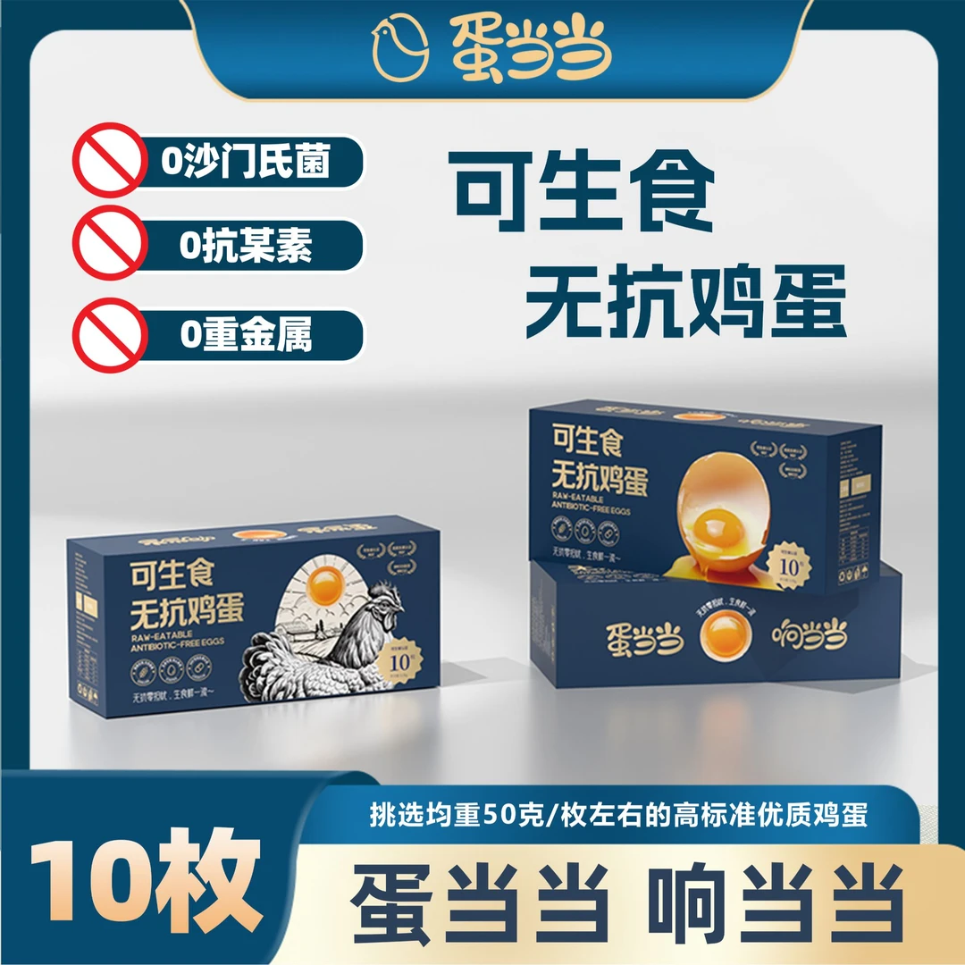 蛋当当可生食10枚鸡蛋新鲜鸡蛋全家福无抗鸡蛋可生食月子期鸡蛋
