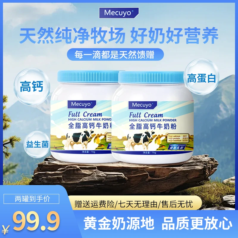 【拍一发二】Mecuyo全脂高钙无蔗糖中老年成人青少年蓝钙营养牛奶粉