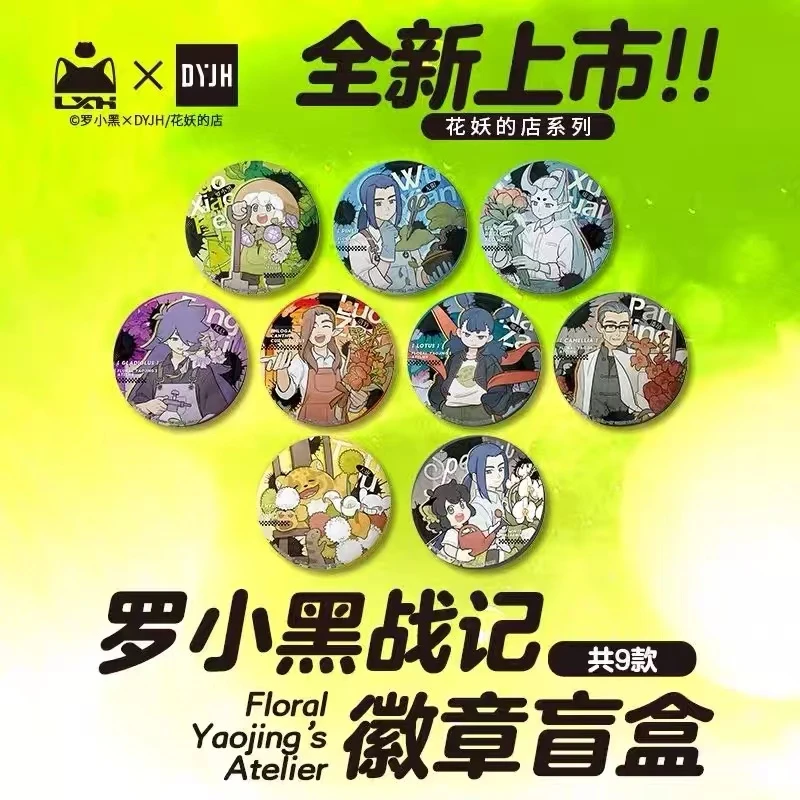 罗小黑战记-花妖的店系列吧唧徽章盲盒