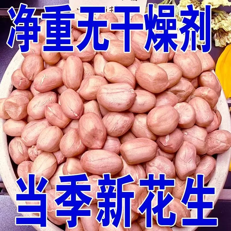 净重批发新摘花生米新货花生粉皮新鲜大颗粒粉红皮榨油花育花生仁