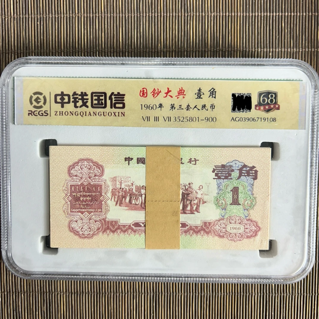 退市非法定纪念钞 枣红整刀鉴赏佳品