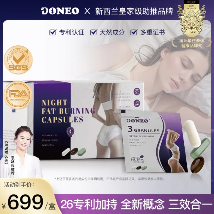 DONEO升级版智能调控新西兰进口晚安片26项专利实力助力 植物精粹