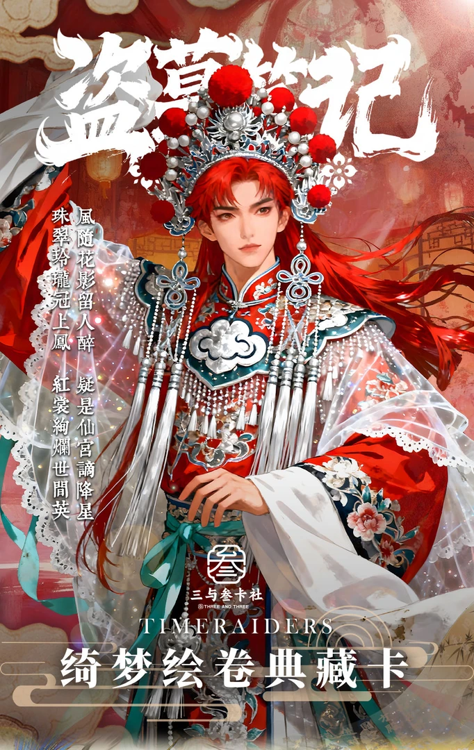 DMBJ【苏乐达代拆】盗墓笔记三与叁卡社倚梦绘卷典藏卡牌盲盒