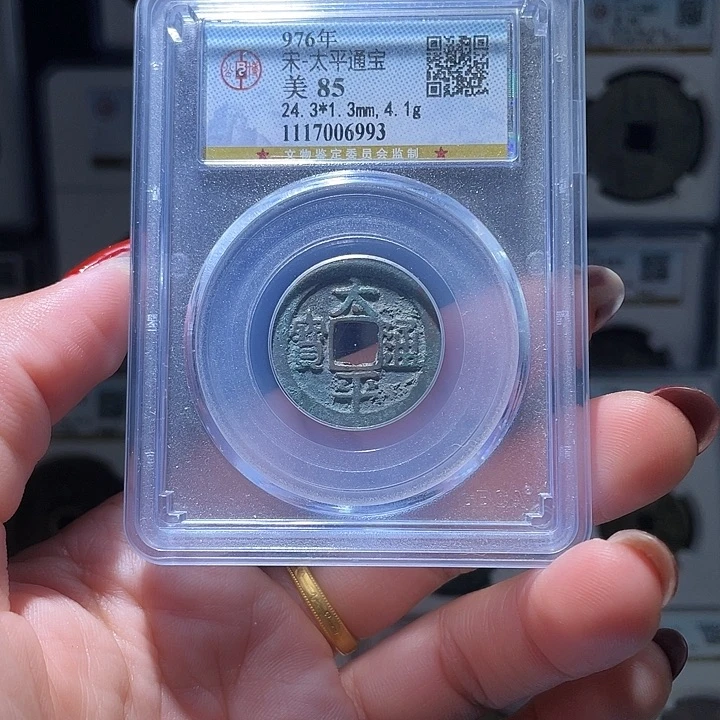 铜轩缘 太平通宝编号6993