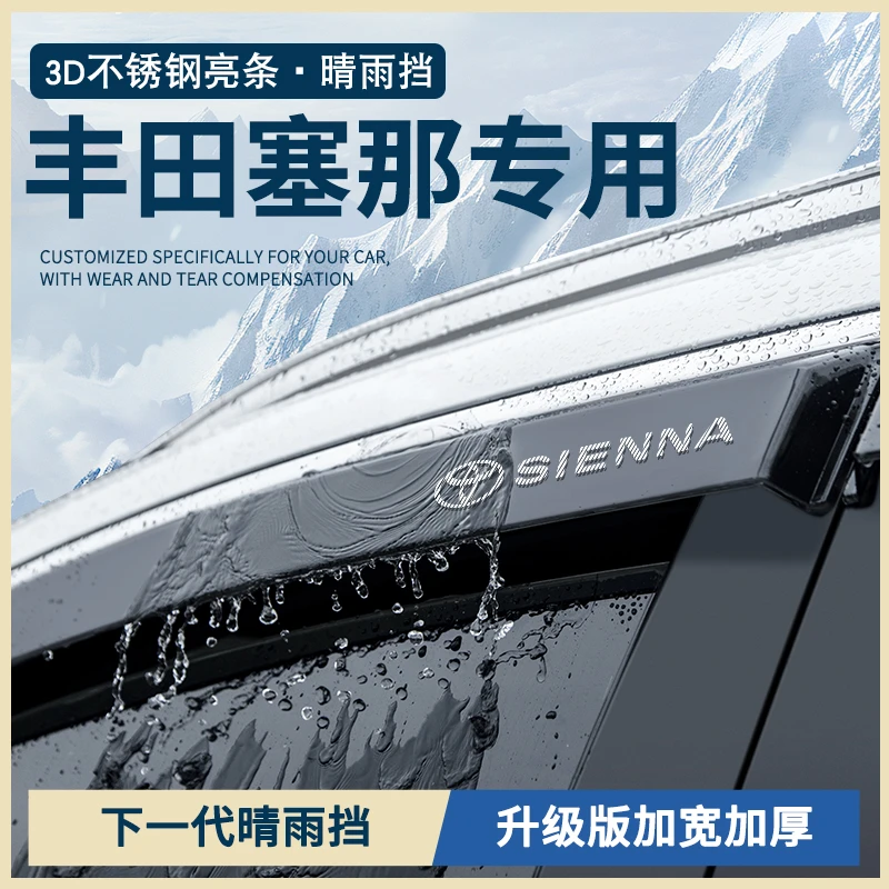 适配24款丰田赛那汽车用品大全塞纳车窗雨眉晴雨挡雨板防雨遮雨条