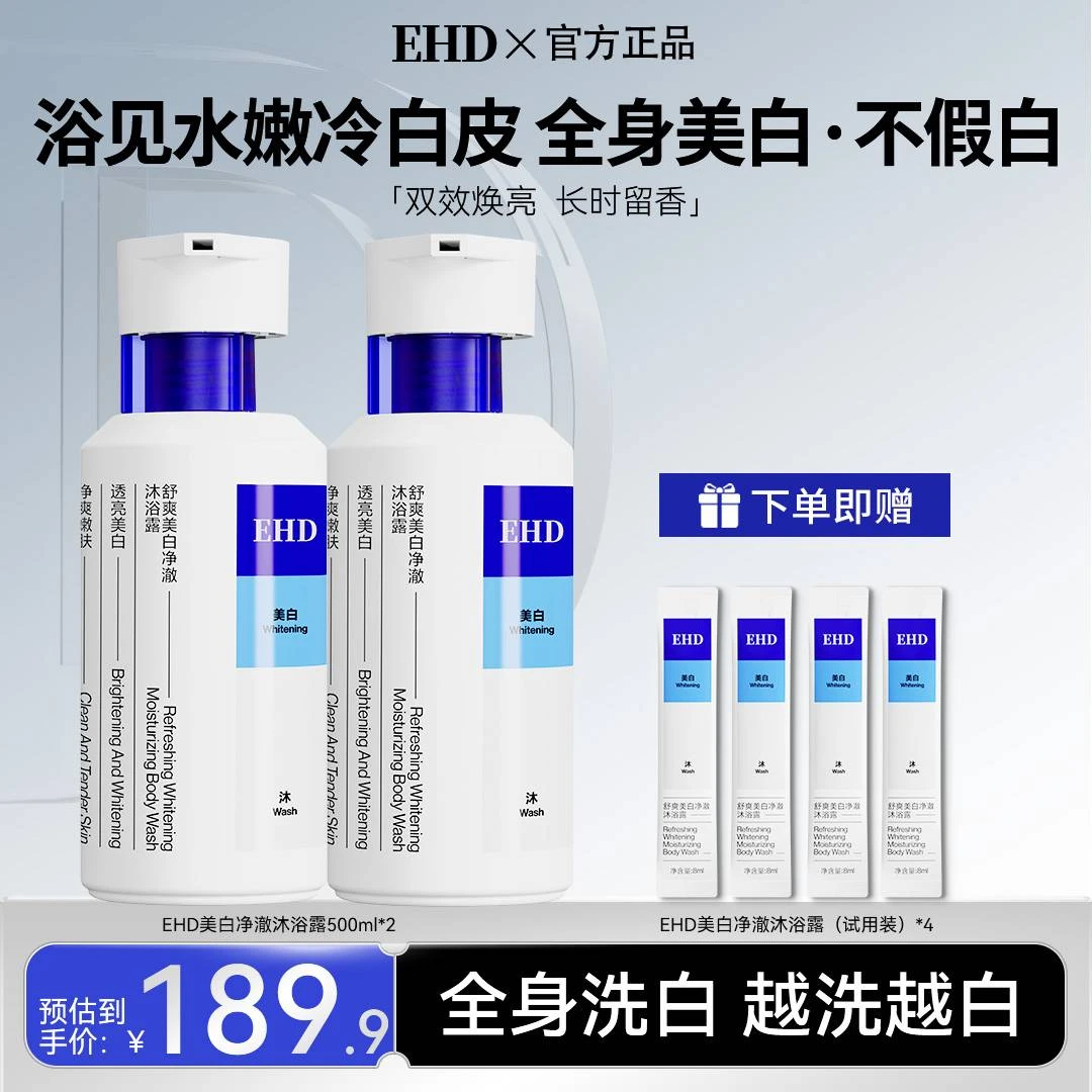 【明星同款】EHD舒爽美白沐浴露补水嫩滑留香提亮清洁净白亮肤