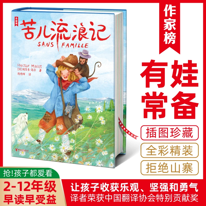 【2-12年级】苦儿流浪记未删节版 让孩子收获坚强、勇气和乐观