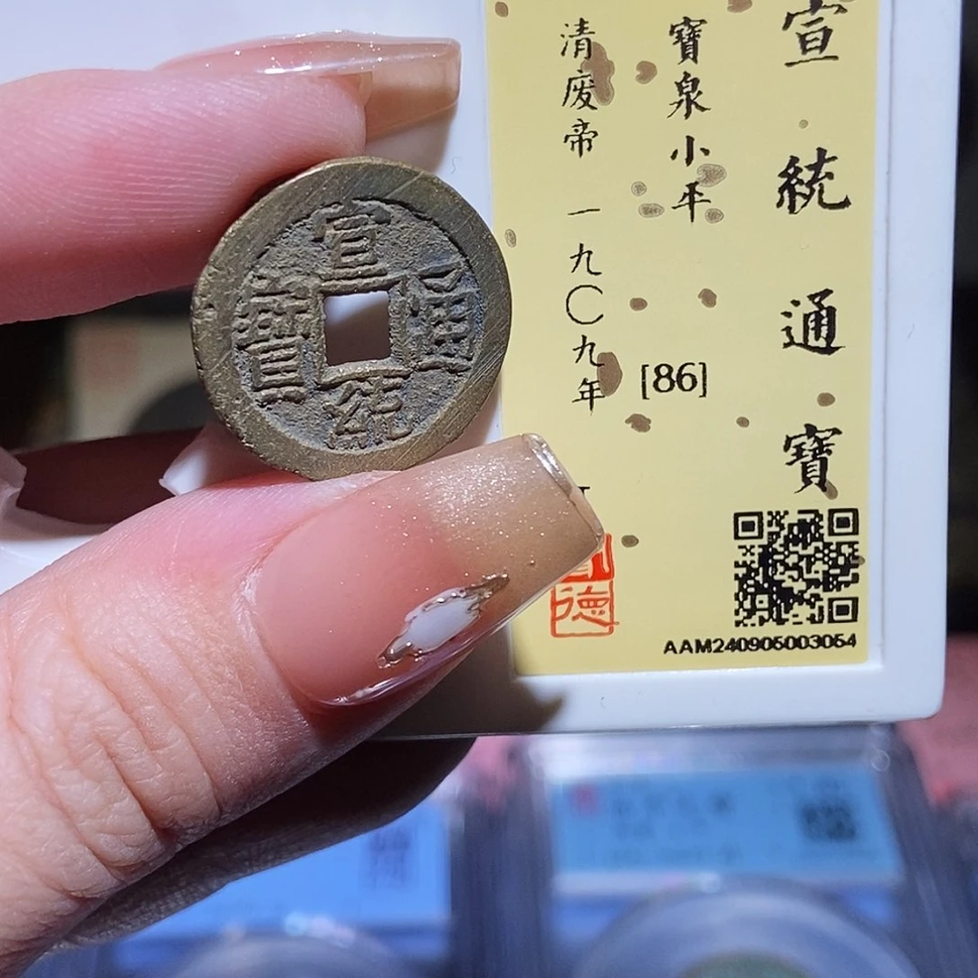 铜永通文化 清 宣统通宝3054K