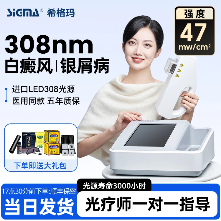 SIGMA/希格玛白癜风紫外线光疗仪银屑病家用308nm光疗仪