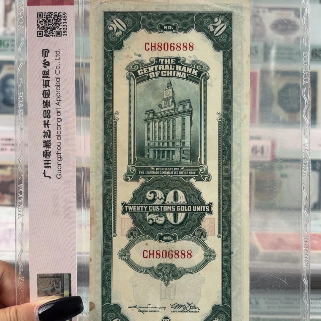 中央银行关金贰拾圆806888