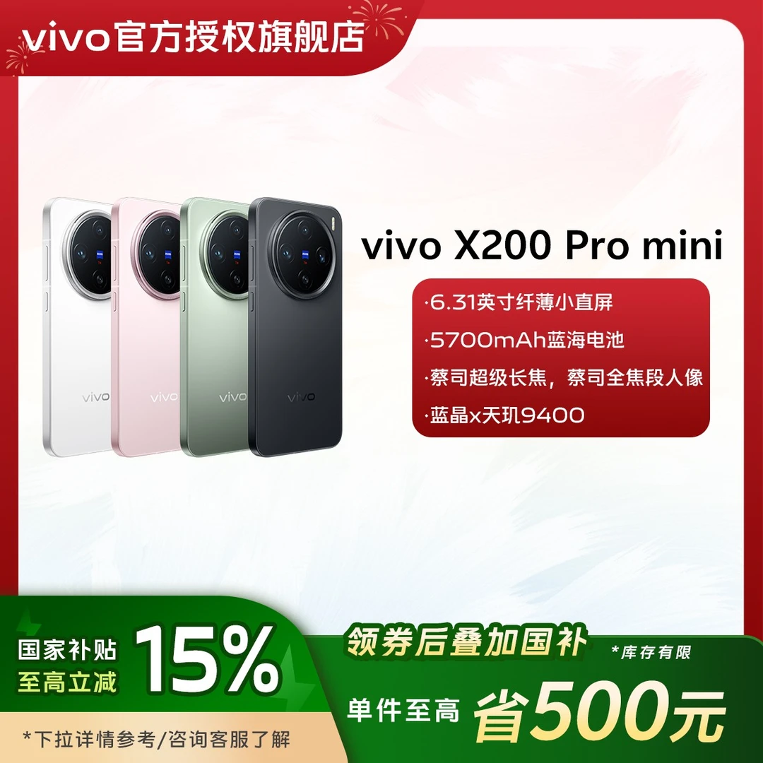 【国家补贴】16+512 X200  Pro mini 5G影像小屏手机