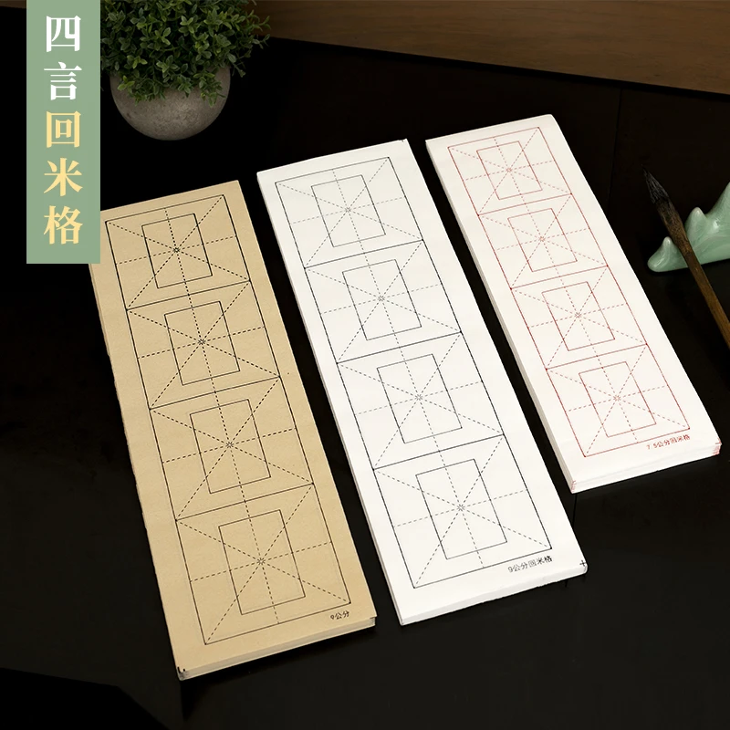 回米格宣纸四格米字格四字成语作品纸半生半熟临摹帖四言书法纸