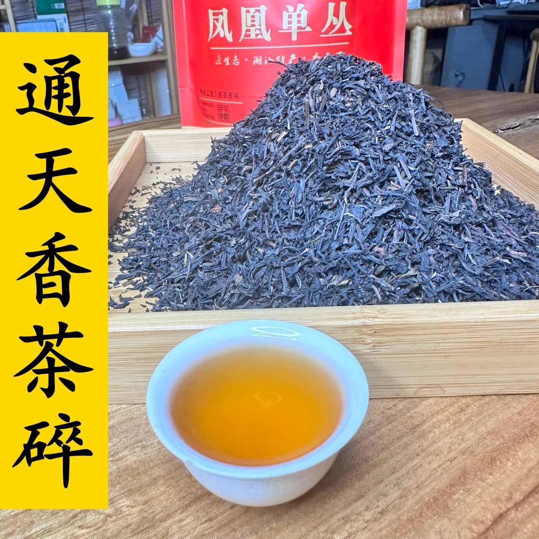 潮州凤凰单丛通天香醇香型茶叶碎芽碎片500g