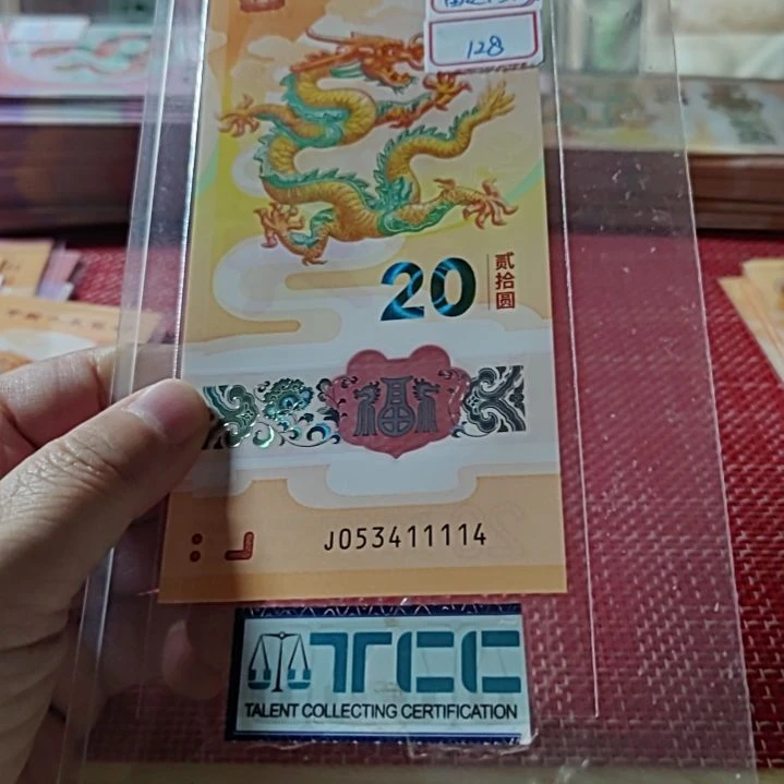 塑料小龙钞狮子身龙雷达生日号53411114单张