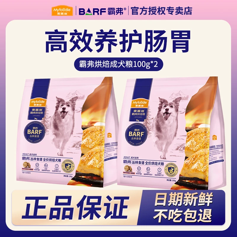 MYFOODIE/麦富迪barf霸弗全价低温烘焙狗粮成幼犬试吃装100g*2包