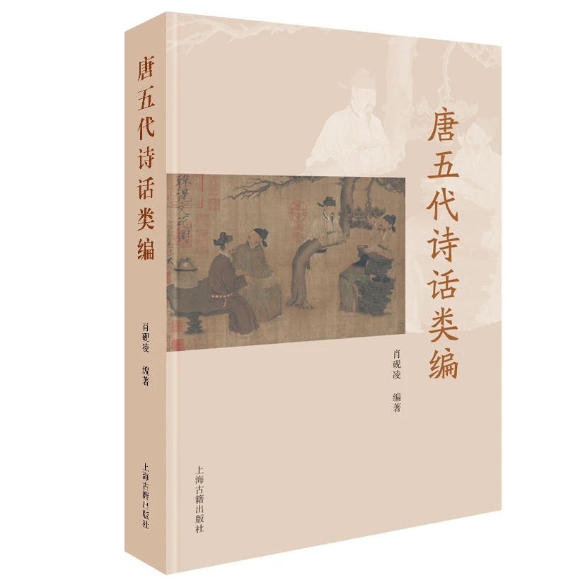 唐五代诗话类编【平装/简体横排】