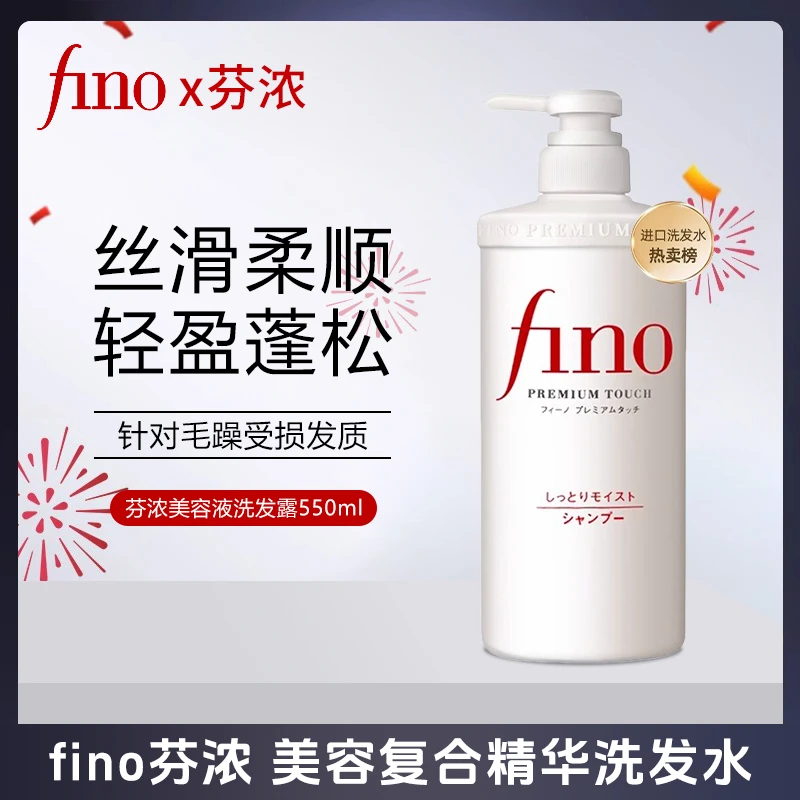 Fino浸透美容液洗发露550ml修护损伤深层渗透柔顺滋养焕发