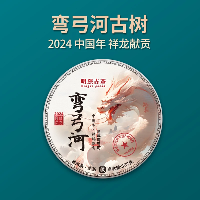 【明熙古茶】（肆陆）2023年头春弯弓河古树普洱357克/饼（生茶）
