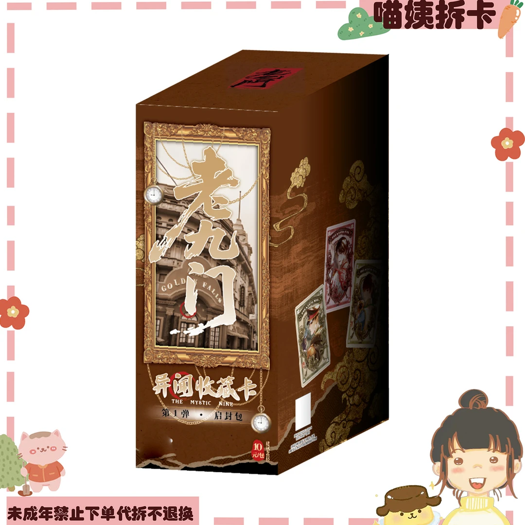 【喵姨叠叠】老九门异闻收藏卡启封包