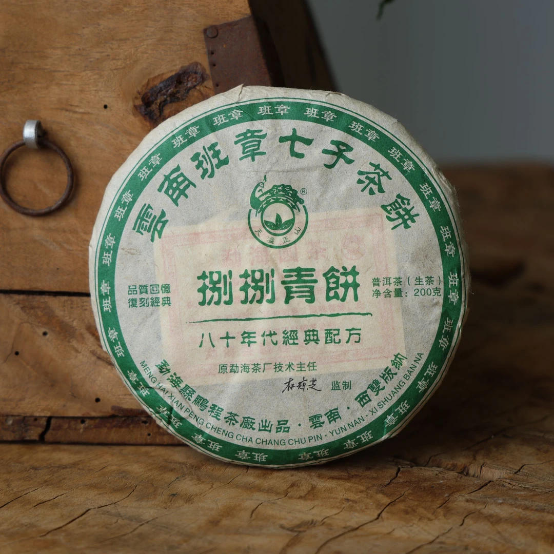 许会长【2018捌捌青饼班章七子饼】普洱生茶200克  杜琼芝 监制