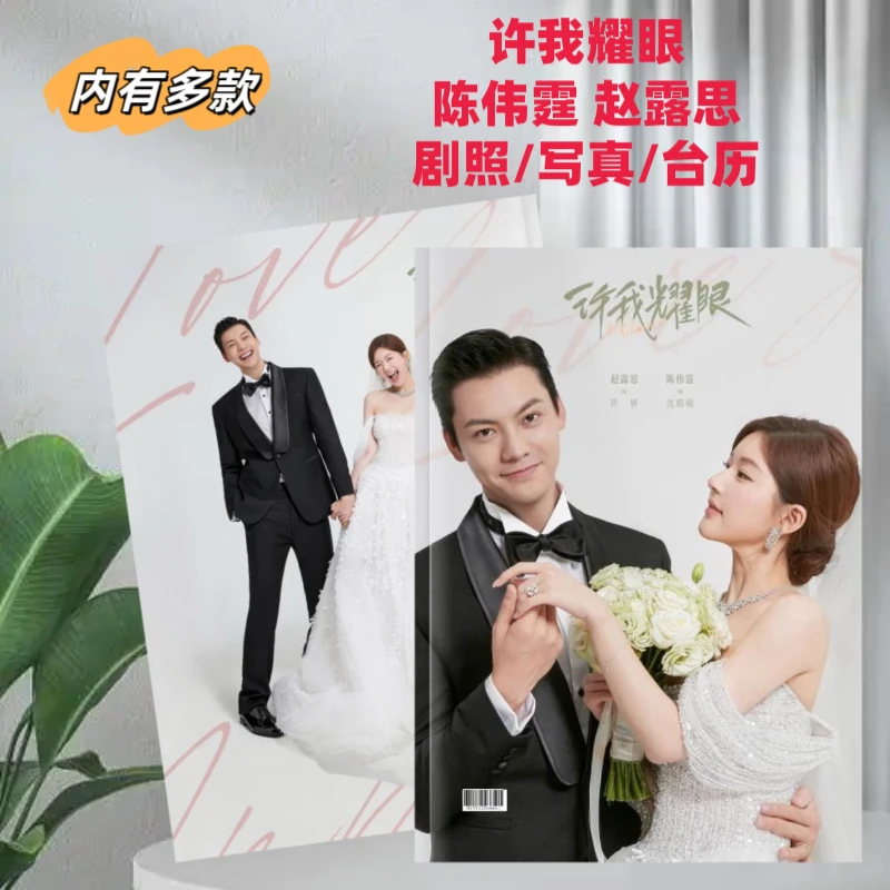 陈伟霆/赵露思许我耀眼剧照写真纪念册台历桌摆周边收藏