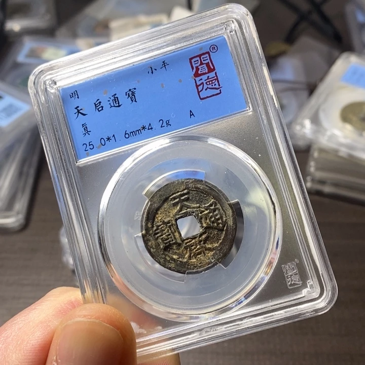 铜端平古泉天启通宝修补