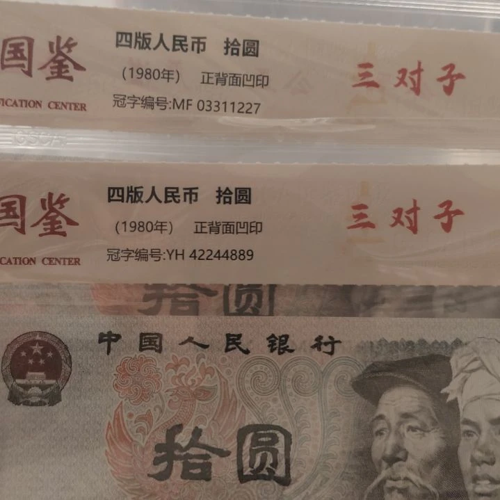 8010三对子两张第四套人民币