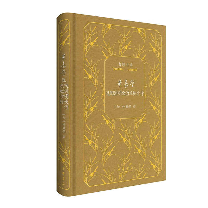 【当当】叶嘉莹说陶渊明饮酒及拟古诗（迦陵书系 典藏版）