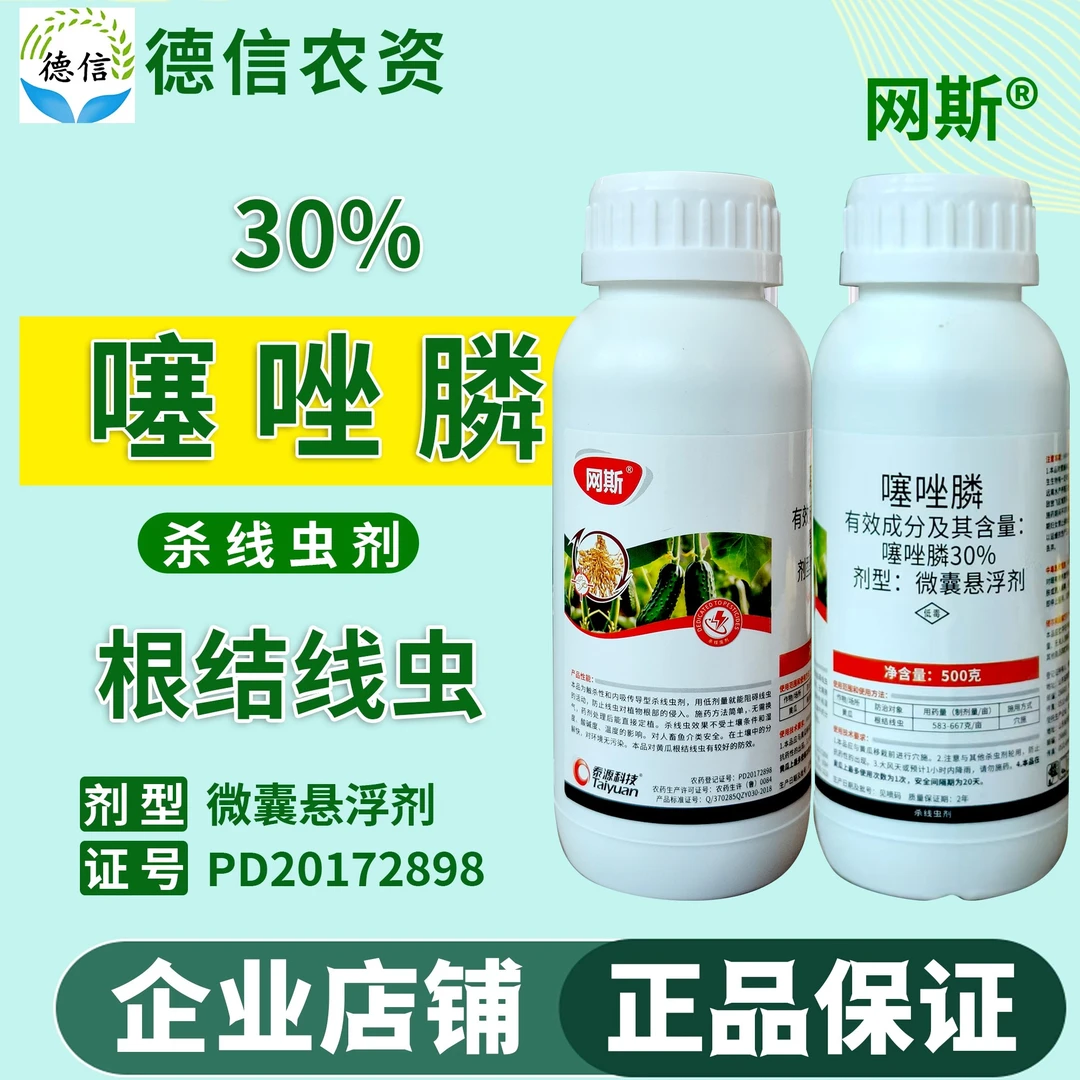 泰源科技网斯 30%噻唑膦微囊悬浮剂黄瓜根结线虫农药噻唑膦线虫药