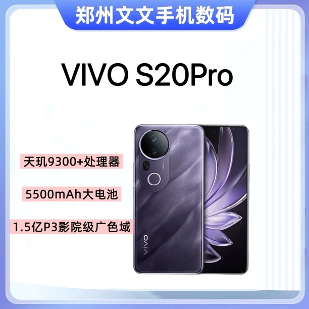 95新 vivo S20Pro全网通5G拍照手机5000万索尼超级潜望长焦美学