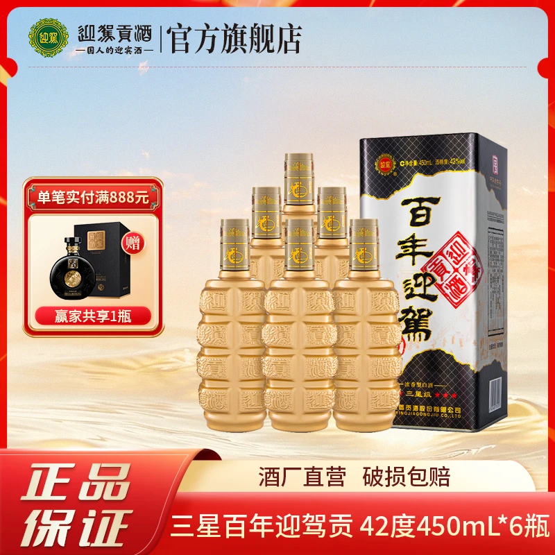 迎驾【酒厂自营】三星百年迎驾贡 浓香型白酒送礼42度450ml*6瓶