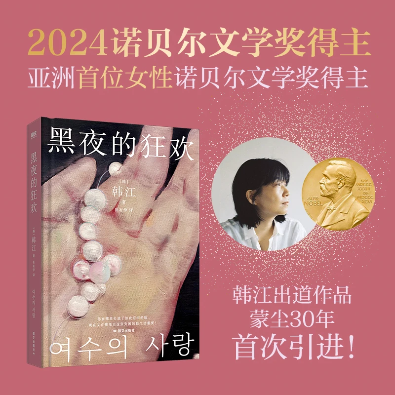 【新华正版】 黑夜的狂欢 韩韩江 著 崔有学 译 国文出版社