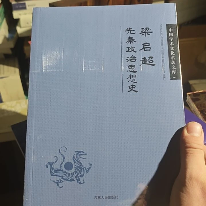 梁启超老师的先秦政治思想史品鉴不错。