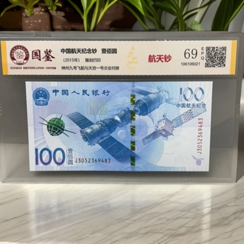2015年航天纪念钞 单张 全新 国鉴评级