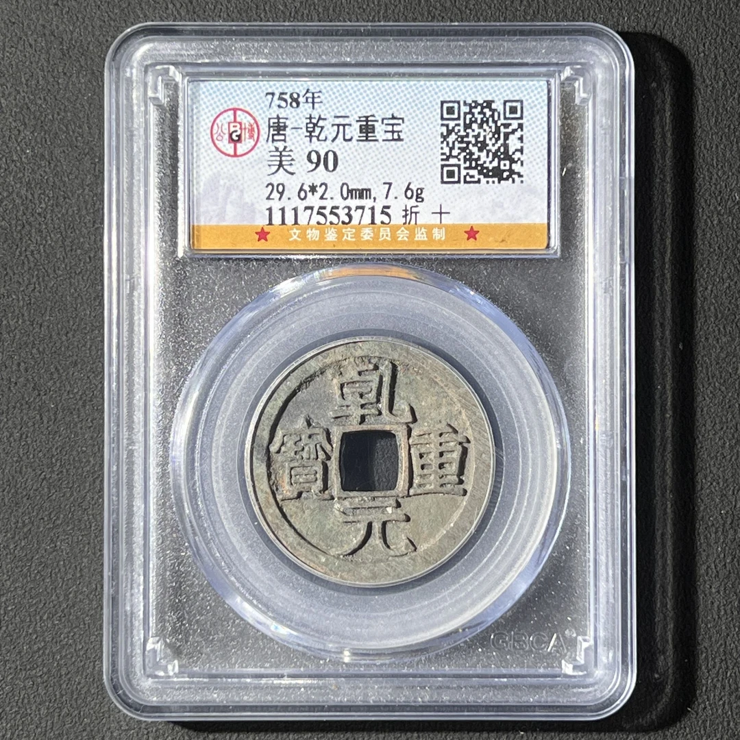 G3 唐代 乾元重宝折十 公博评级90分 1117553715 G