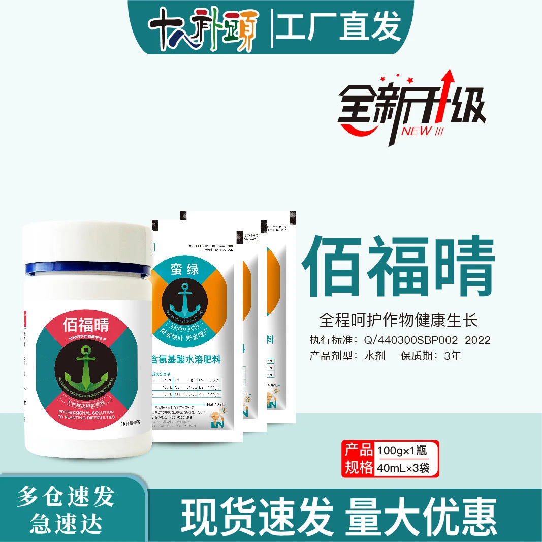 液体佰福晴100g果树蔬菜草莓辣椒茄子柑橘通用水溶叶面肥新款肥料