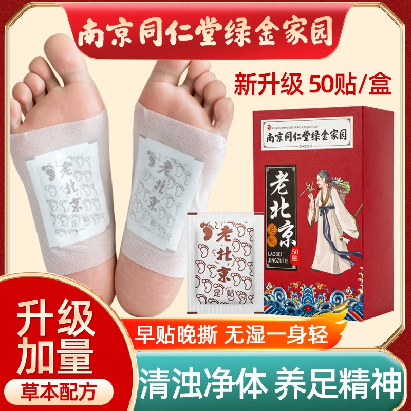 南京同仁堂绿金家园老北京足贴 脚部护理艾草足贴