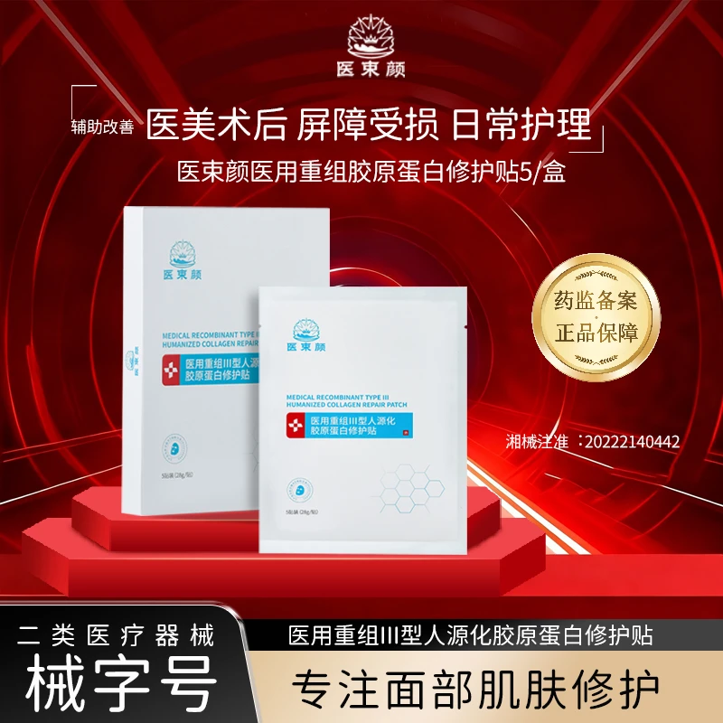 医束颜医束颜医用重组Ⅲ型人源化胶原蛋白修护贴换季晒后深层补水保湿辅助屏障受损谈化痘印械字号