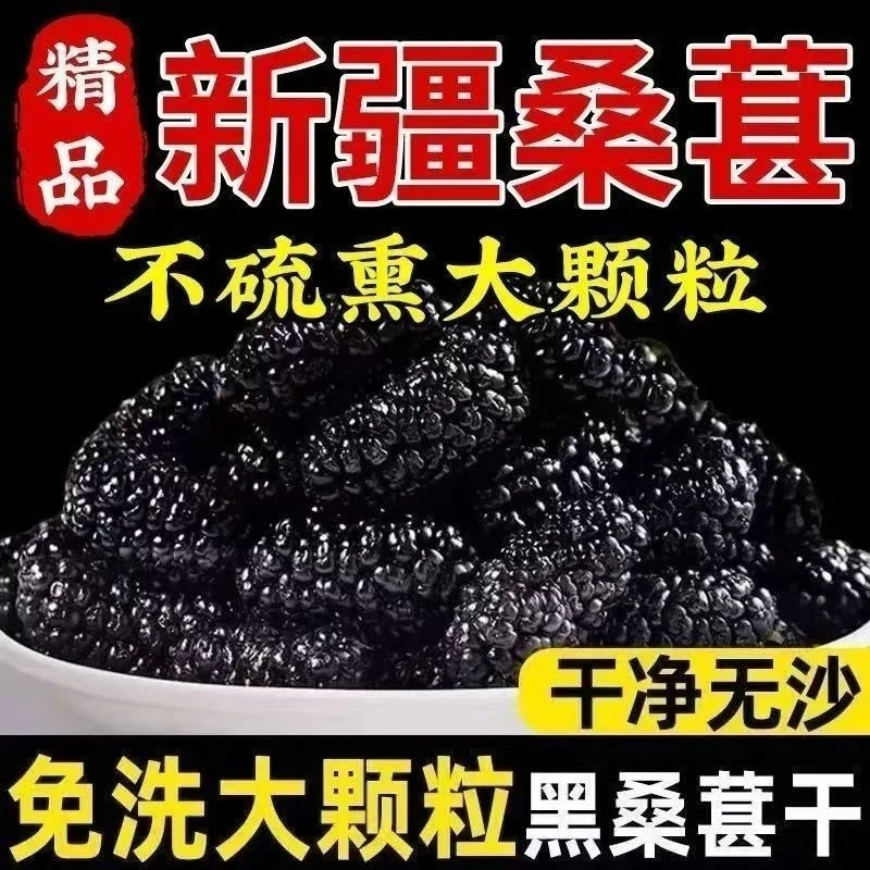 【拍一发四】新疆特产头茬桑葚干新货泡水干吃泡酒即食清甜免洗营养