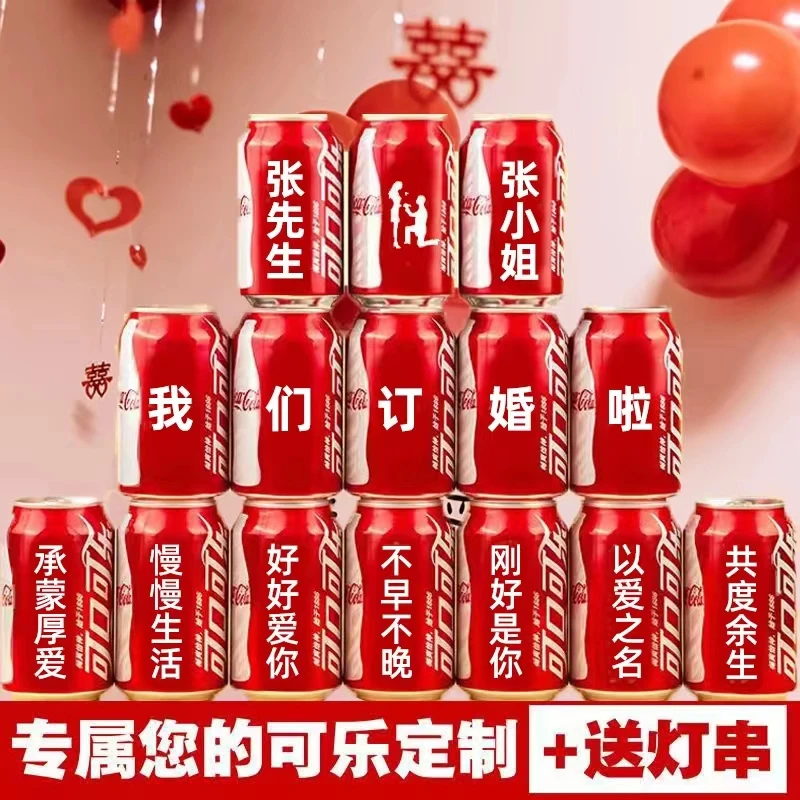 可乐定制订婚结婚布置装饰仪式感物品订婚宴摆件场景可乐定制